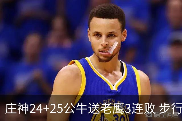 庄神24+25公牛送老鹰3连败 步行者险胜火箭