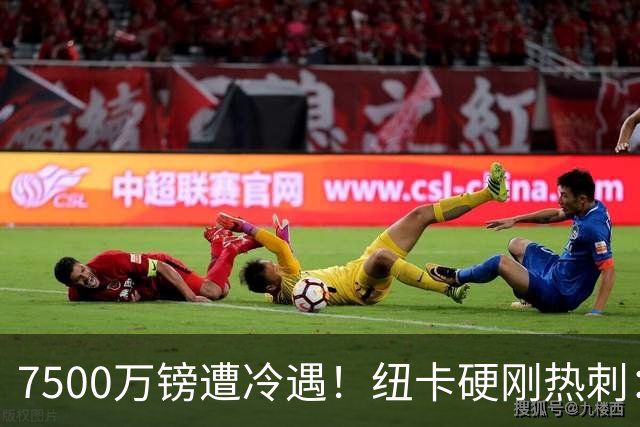 7500万镑遭冷遇！纽卡硬刚热刺：托纳利，今夏不卖！