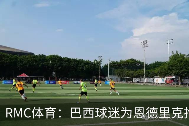 RMC体育：巴西球迷为恩德里克抱不平，要求安切洛蒂让他上场